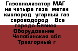 Газоанализатор МАГ-6 на четыре газа: метан, кислород, угарный газ, сероводород - Все города Бизнес » Оборудование   . Челябинская обл.,Трехгорный г.